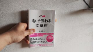 【書評】秒で伝わる文章術はブログ初心者の必読書｜UXライティングで人は動かせる! 